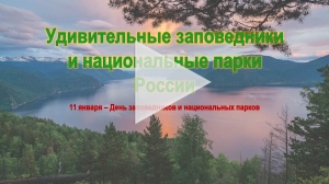 Удивительные заповедники и национальные парки России